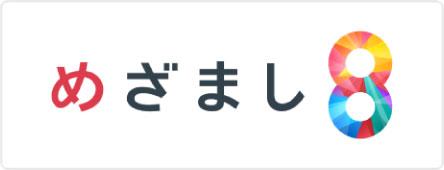 めざまし8