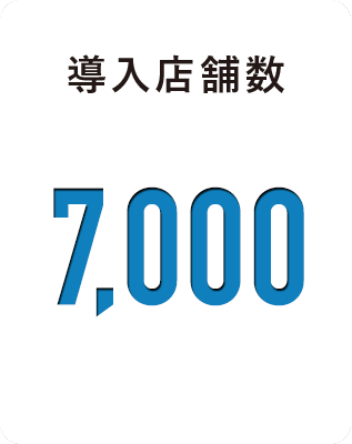 導入店舗数 7,000