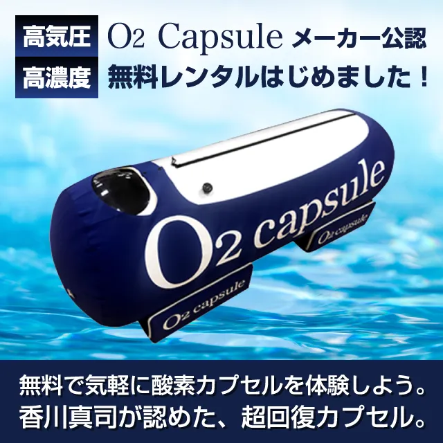 O2カプセル