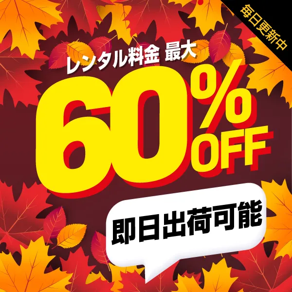 レンタル最大60％OFF