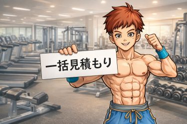 トレーニングマシンを一括見積り｜これひとつで新品・新古・中古から比較して最適導入【Gym Machine Price】