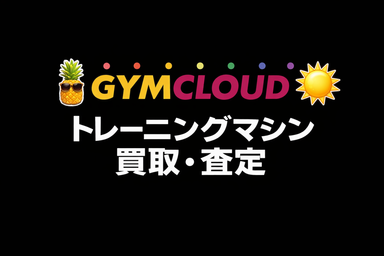 トレーニングマシンの高価買取・一括査定｜解体・撤去まで全国対応（業務用・自宅用）