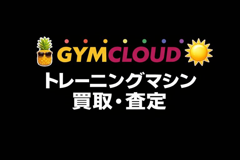 トレーニングマシンの高価買取・一括査定｜解体・撤去まで全国対応（業務用・自宅用）