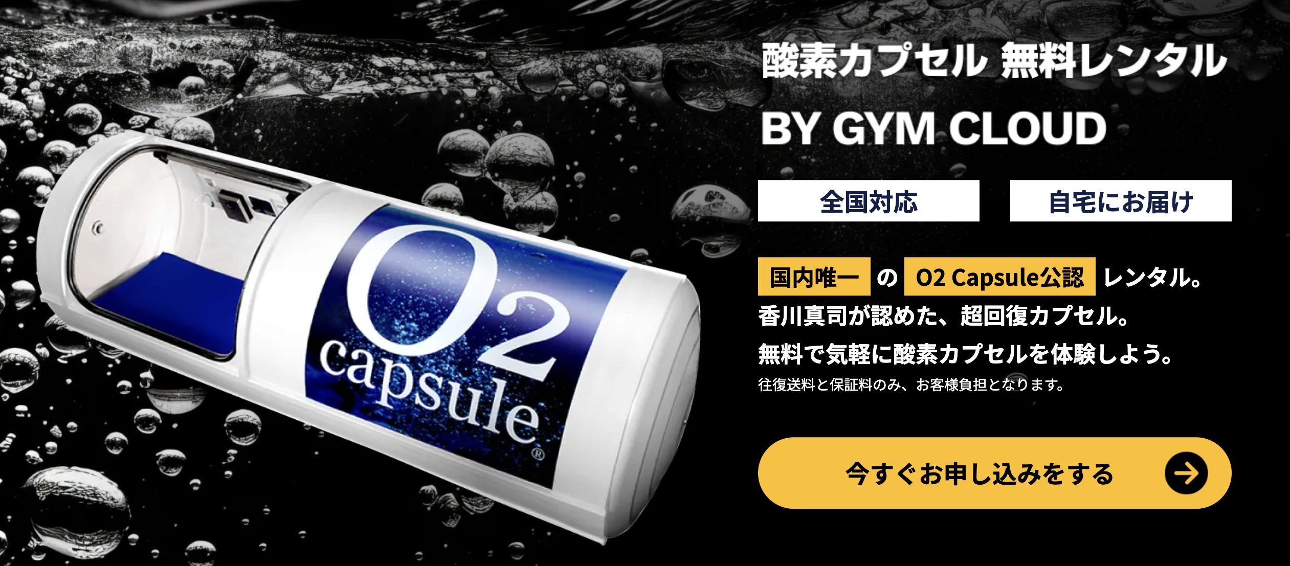 O2 Capsule公認｜2週間無料！ジムクラウドの酸素カプセルレンタル