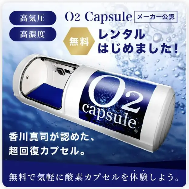 酸素カプセルの値段は？家庭用の購入価格・レンタル料金相場と気圧の違い