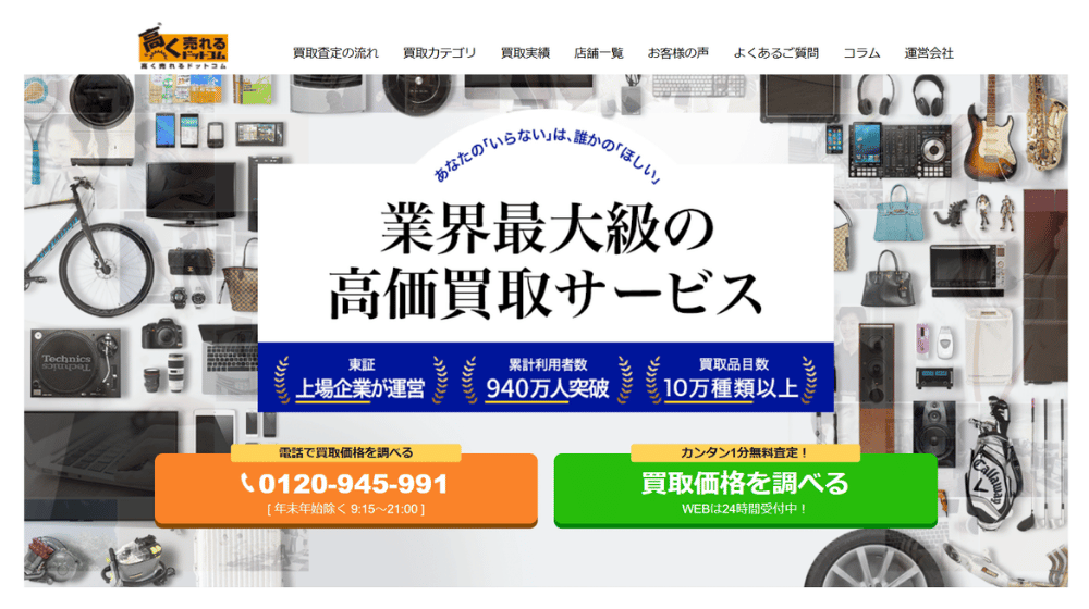 ④ 高く売れるドットコム|東証上場企業運営の全国対応サービス