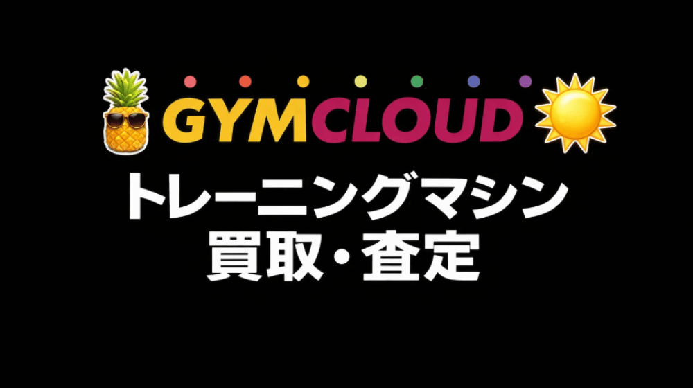 ① ジムクラウド|フィットネス業界専門・解体搬出まで一括対応