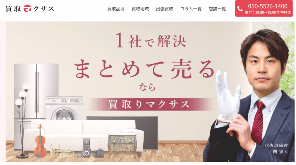 ③ 買取マクサス|首都圏対応・複数メーカーを高価買取