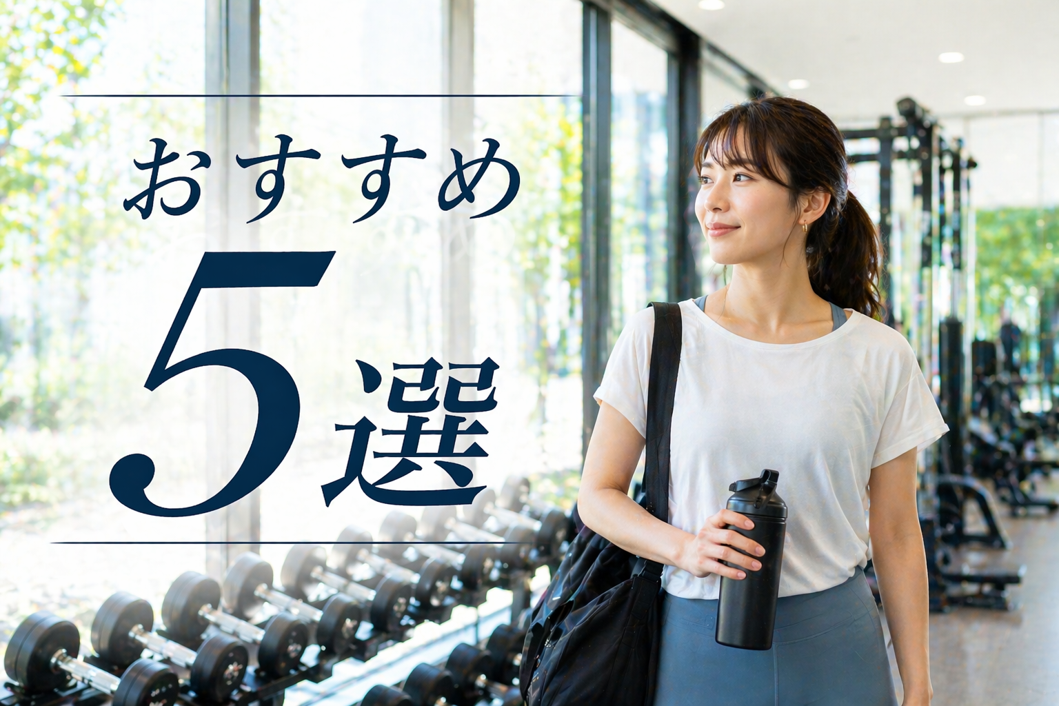 2026年最新！さいたま新都心駅周辺でおすすめのパーソナルジム5選