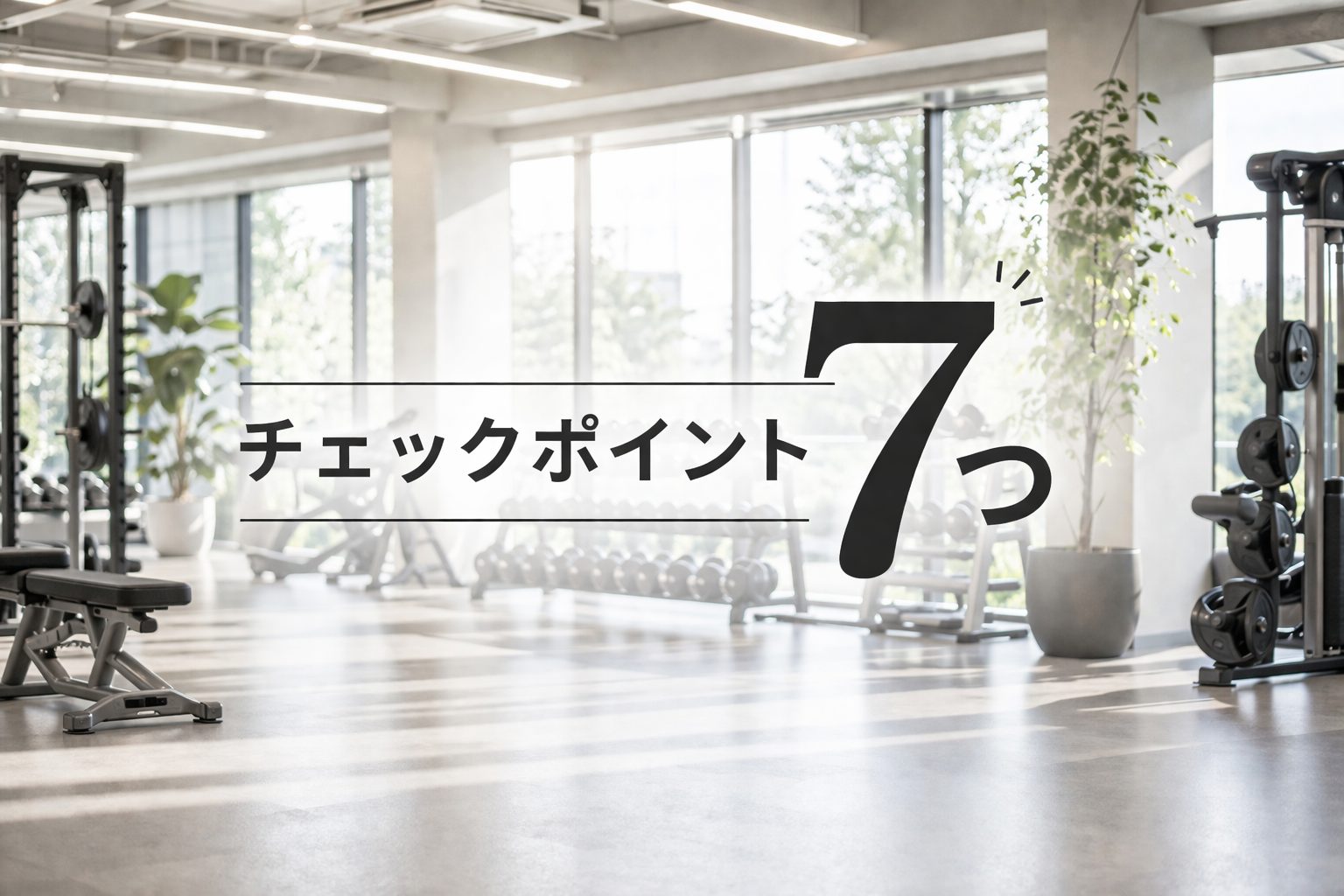 フィットネスジムのトレーナー求人を探すときのチェックポイント7つ