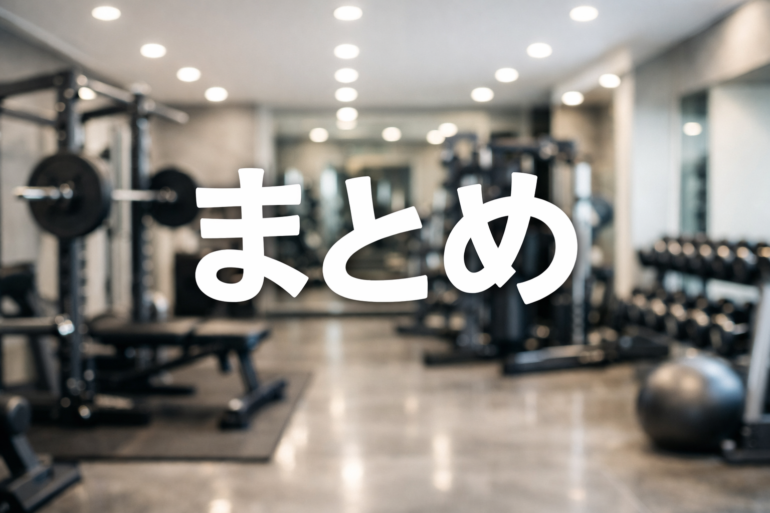 桜木町駅周辺で通いやすく目的に合うジムを見つけよう