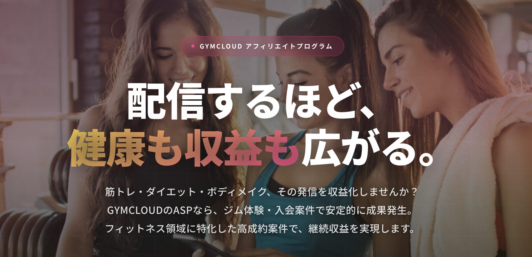 フィットネス特化サイト【GYMCLOUD アフィリエイトプログラム】を活用しよう