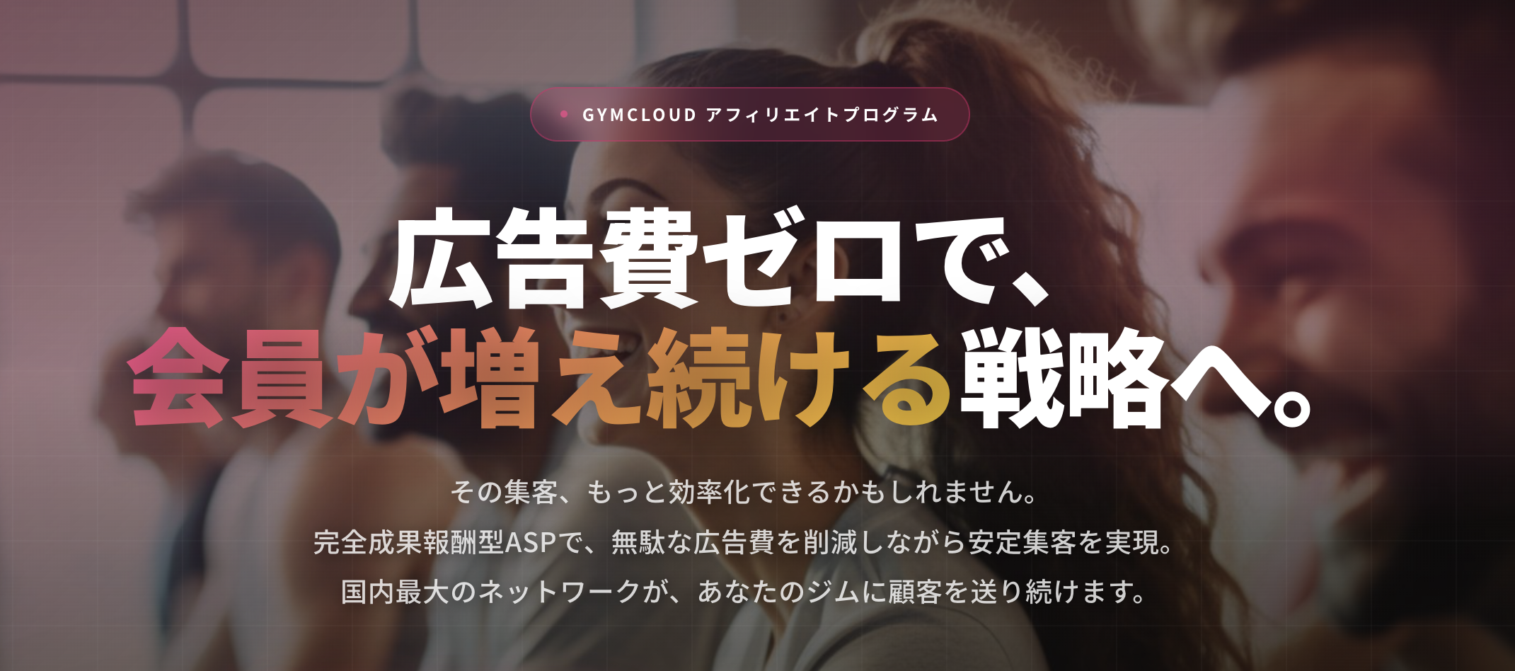 フィットネス系アフィリエイト広告ならGYMCLOUDの広告主専用サイト