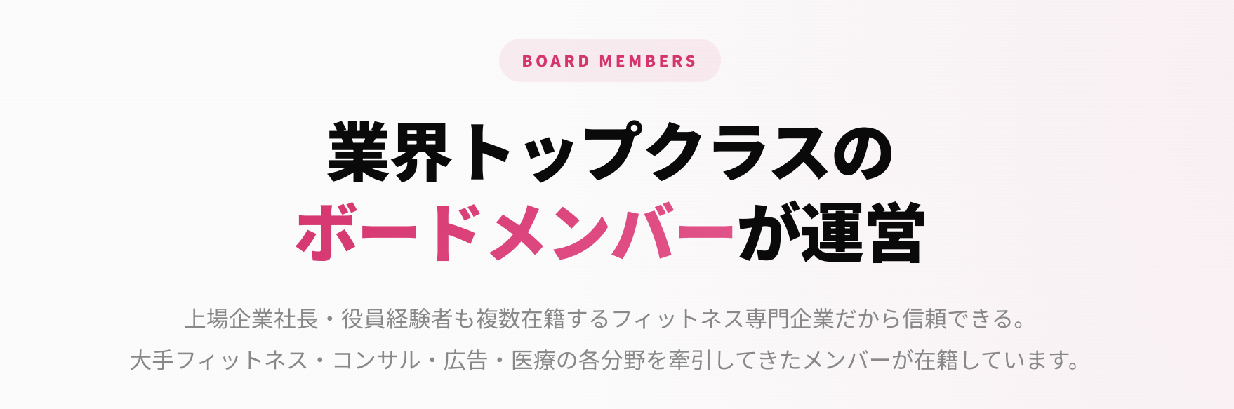 GYM CLOUD はフィットネス専門企業で信頼できるメンバーが参画している
