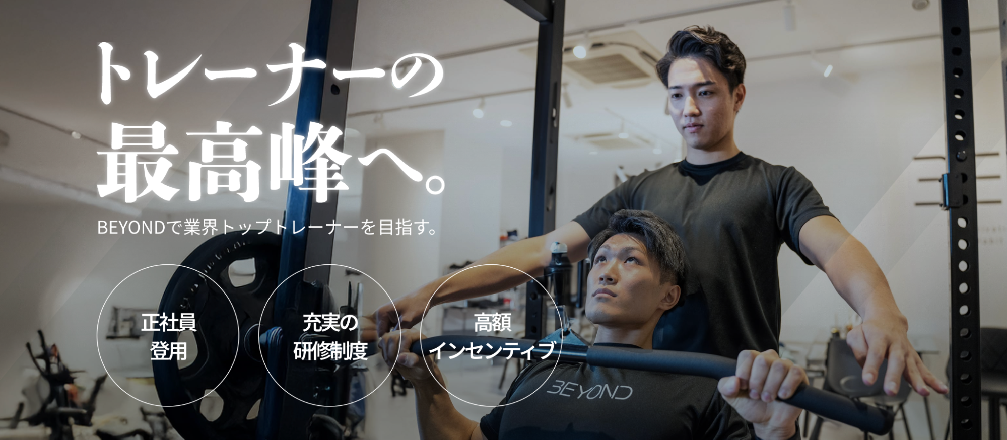 求人例②BEYOND｜全国180店舗以上・実務未経験者向けの研修プログラム