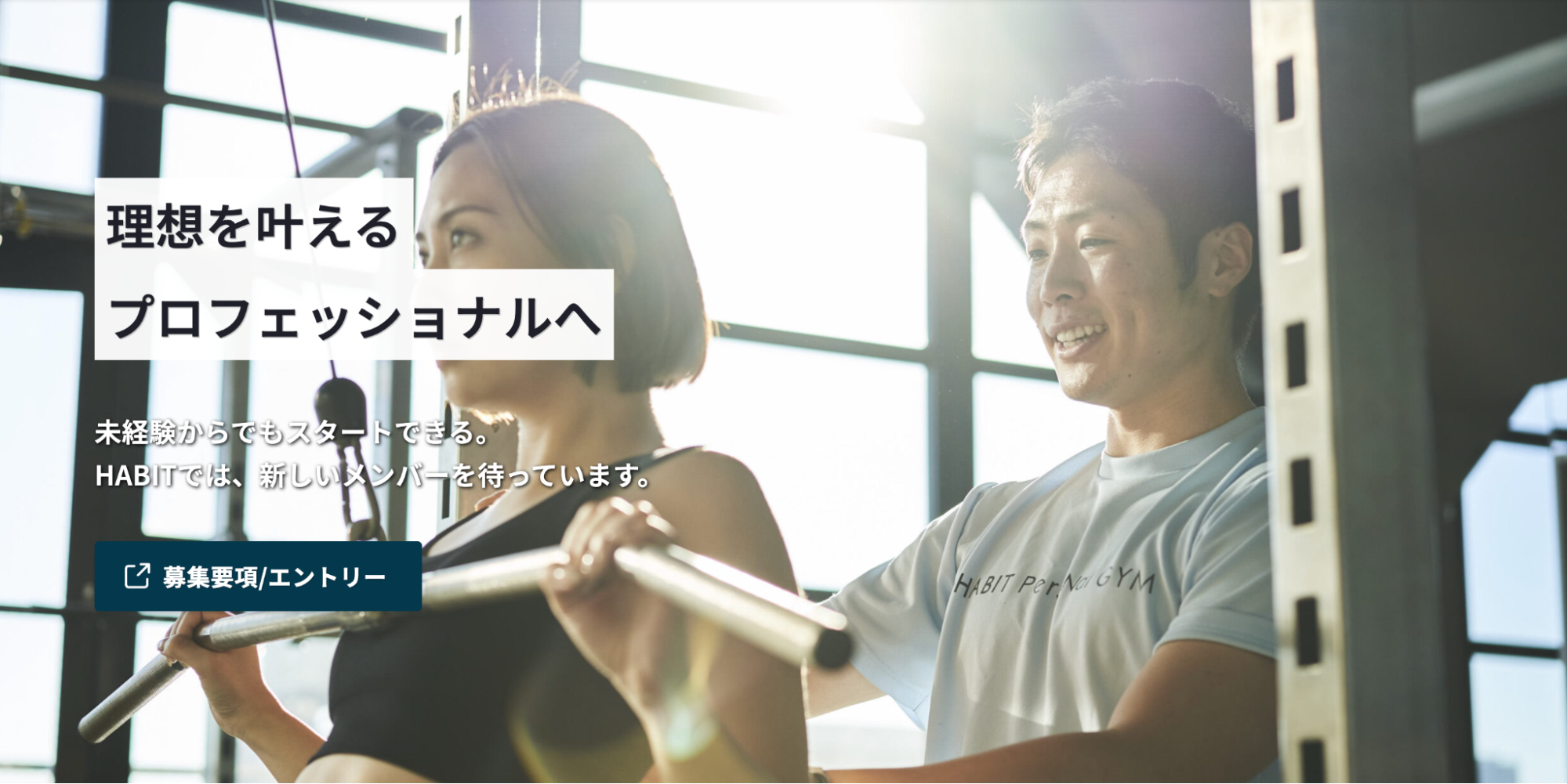 求人例④HABIT｜在籍スタッフの9割が未経験からのスタート