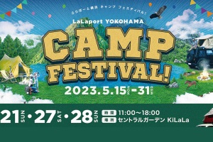 三井ショッピングパークLaLaport YOKOHAMA（ららぽーと横浜）で開催されるCAMP FESTIVAL（キャンプフェスティバル）内でテントサウナ展示及び体験会を開催