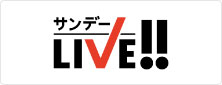 サンデーLIVE