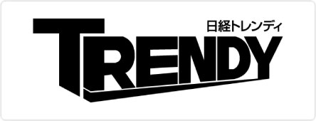日経トレンディ