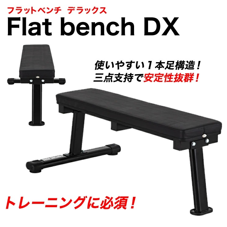 業界最安値】フラットベンチDX｜FIGHTING ROADを月額330円〜でサブスク