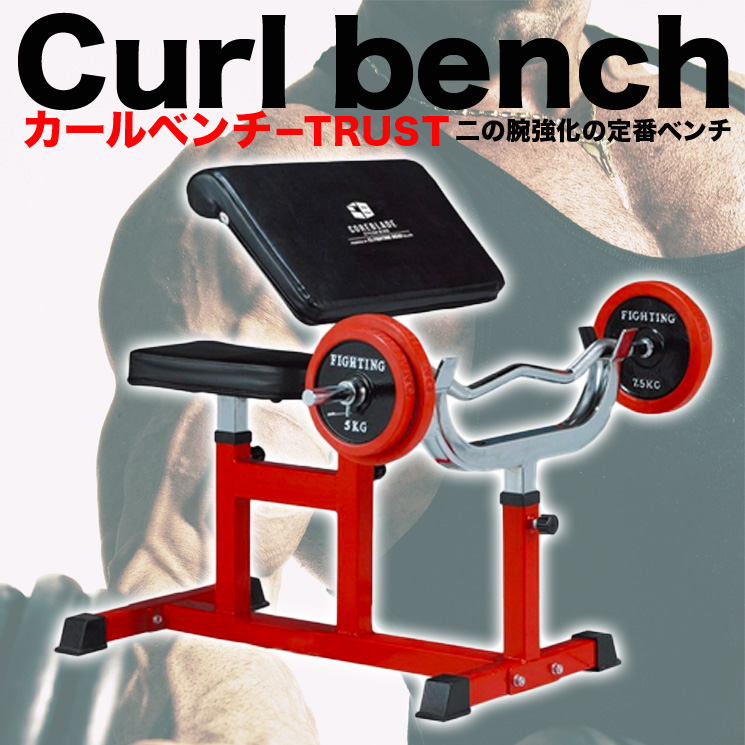 FIGHTING ROAD アームカールベンチ カールベンチ- TRUST（中古品）｜FIGHTING ROADを月額490円〜で