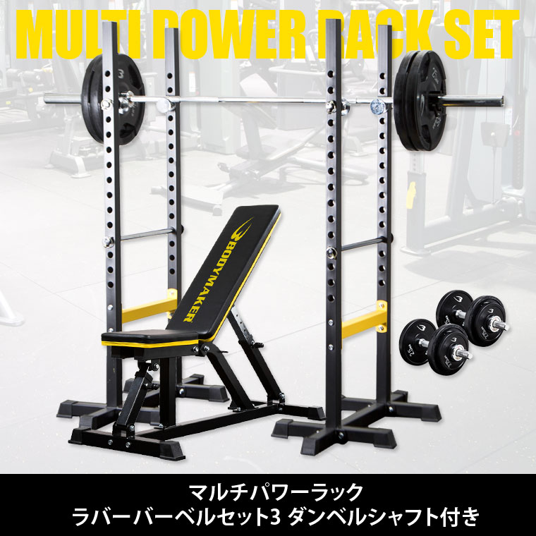 マルチパワーラック ラバーバーベルセット3 ダンベルシャフト付き