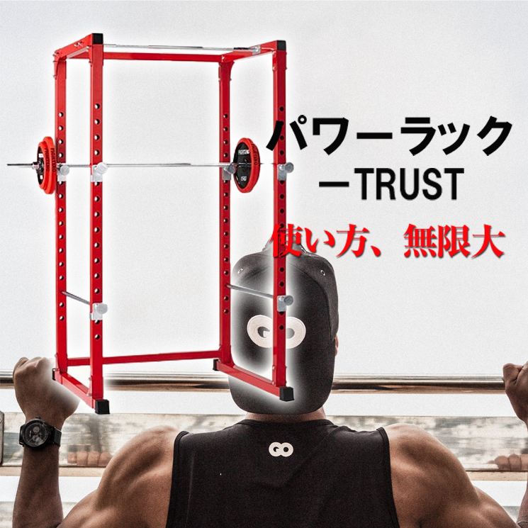 【引取限定・大阪府阪南市】FIGHTING ROAD パワーラック パワーラック- TRUST｜FIGHTING ROADを月額990円〜でサブスク｜GYM CLOUD