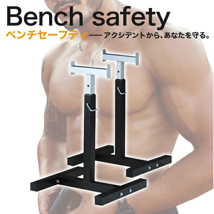 ベンチセーフティ（中古品）｜FIGHTING ROADを月額70円〜でサブスク