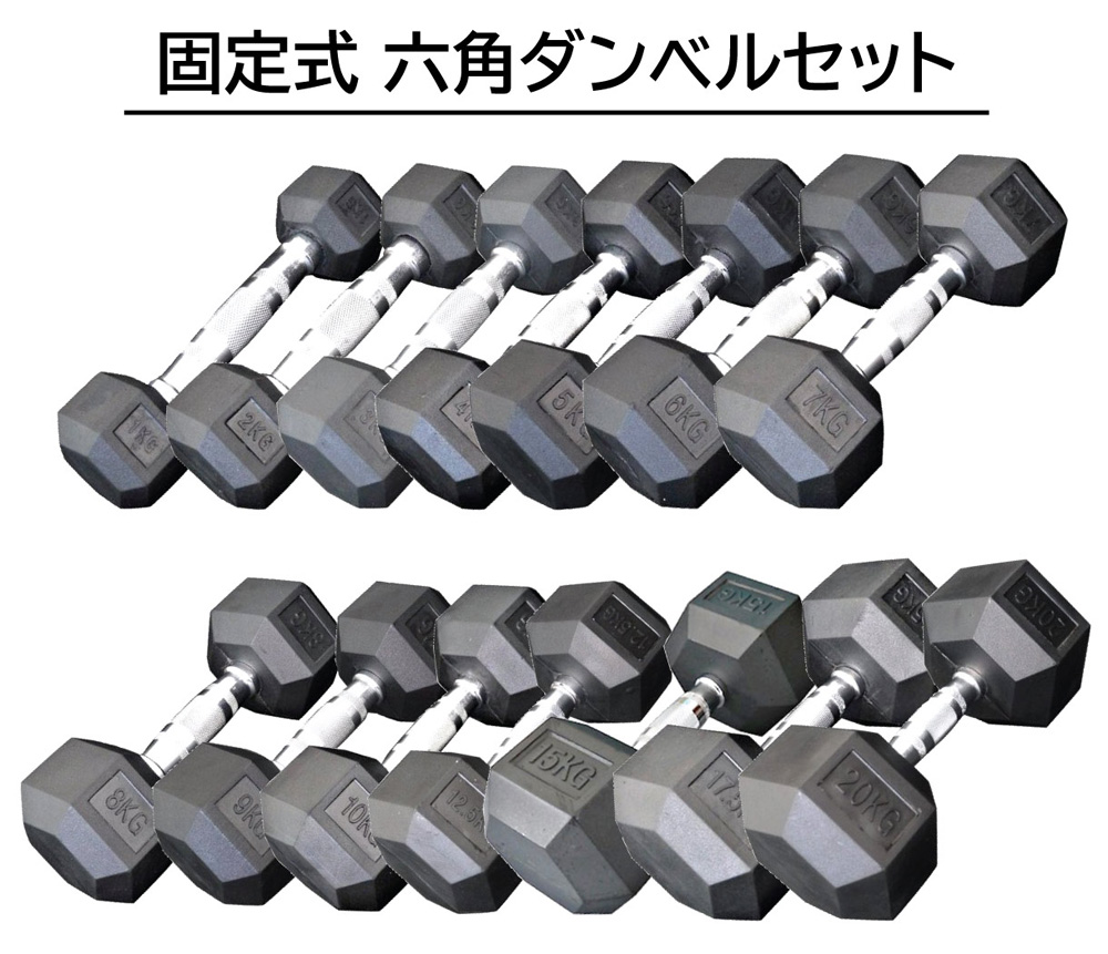 業界最安値：送料無料】固定式六角ダンベルセット｜WILD FITを月額