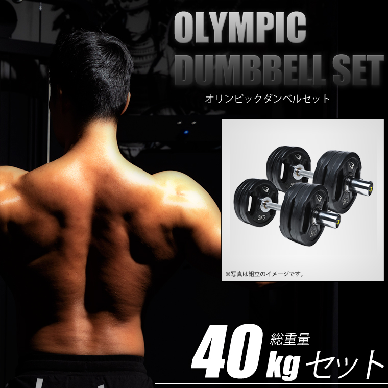 オリンピックラバーダンベルセットTH 40KG｜BODYMAKERを月額860