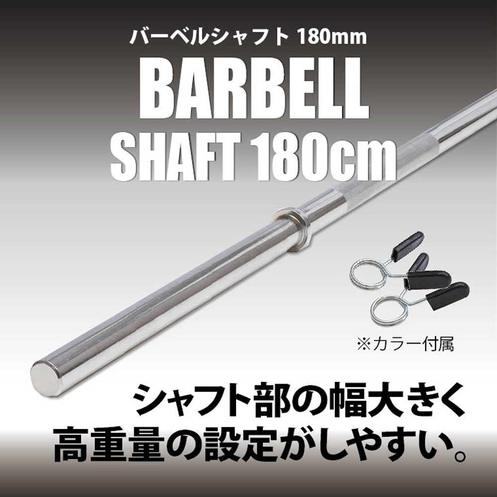 バーベルシャフト180cm（スプリングカラー2個付）｜BODYMAKERを