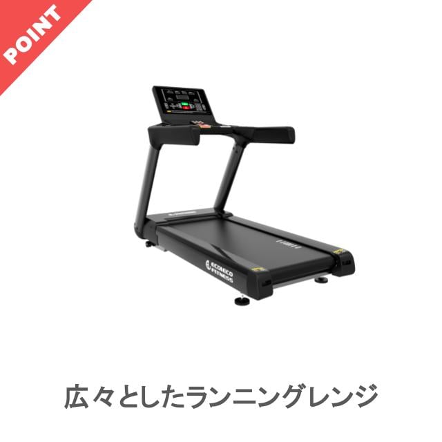 業務用トレッドミルLEDワイドモニター｜トレーニングマシンのレンタルとリースはジムクラウド（GYM CLOUD）