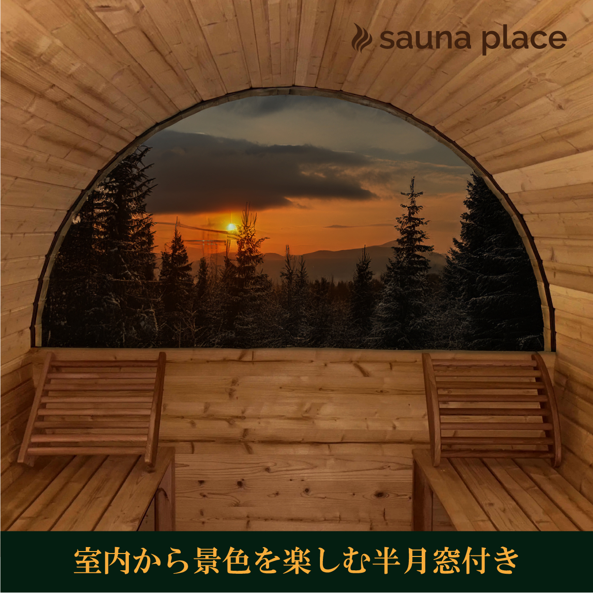 バレルサウナ（半月窓付）スプルス材　1818 画像4