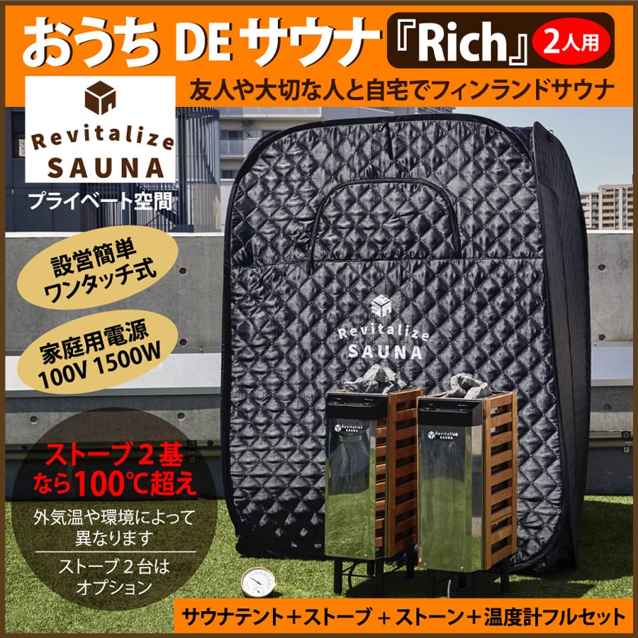 2人用】おうちDEサウナ『Rich』 サウナテント&サウナストーブ 100V