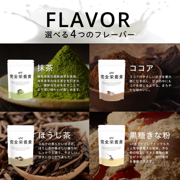 完全栄養食 500g（抹茶 / ココア / 黒糖きな粉 / ほうじ茶） 画像8