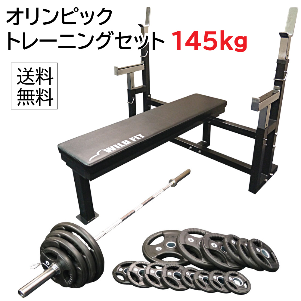 オリンピックトレーニングセット 145kg｜WILD FITを月額3,340円〜で