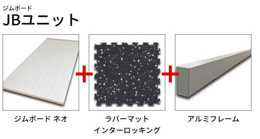 JBユニット　ワイドタイプ 画像2