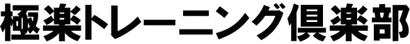 極楽トレーニング俱楽部（ゴクラクトレーニングクラブ）